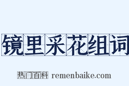 镜里采花组词是什么意思的图片